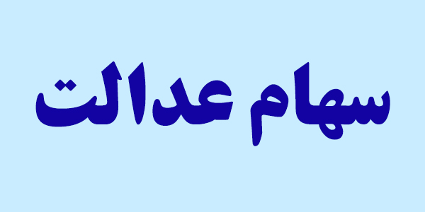 سهام عدالت تصمیم اهالی بازار نبود