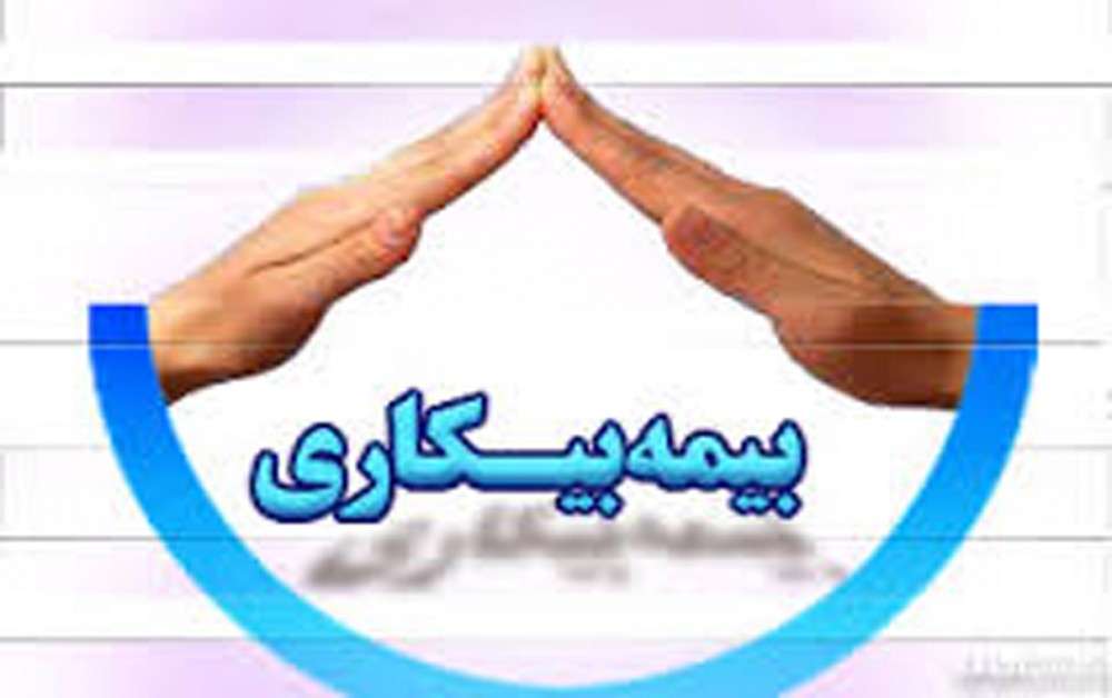 ۱۴۵۴ ملایری مشمول دریافت بیمه بیکاری شدند