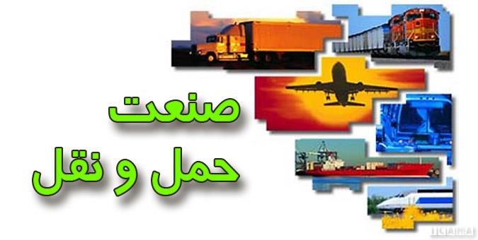 ایران شاهراه لجستیک در عرصه منطقهای و بین المللی؛ سند راهبرد لجستیک باید تدوین شود ایران شاهراه لجستیک در عرصه منطقهای و بین المللی؛ سند راهبرد لجستیک باید تدوین شود