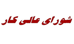 حداقل مزد کارگری 26 درصد و حق مسکن 300 هزار تومان افزایش یافت