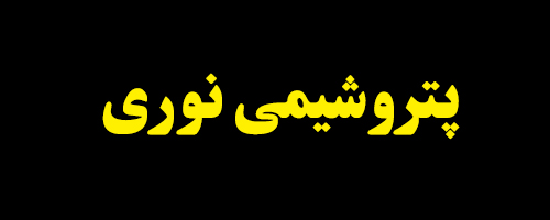 کاهش چشمگیر فروش آرتوزایلین "نوری"
