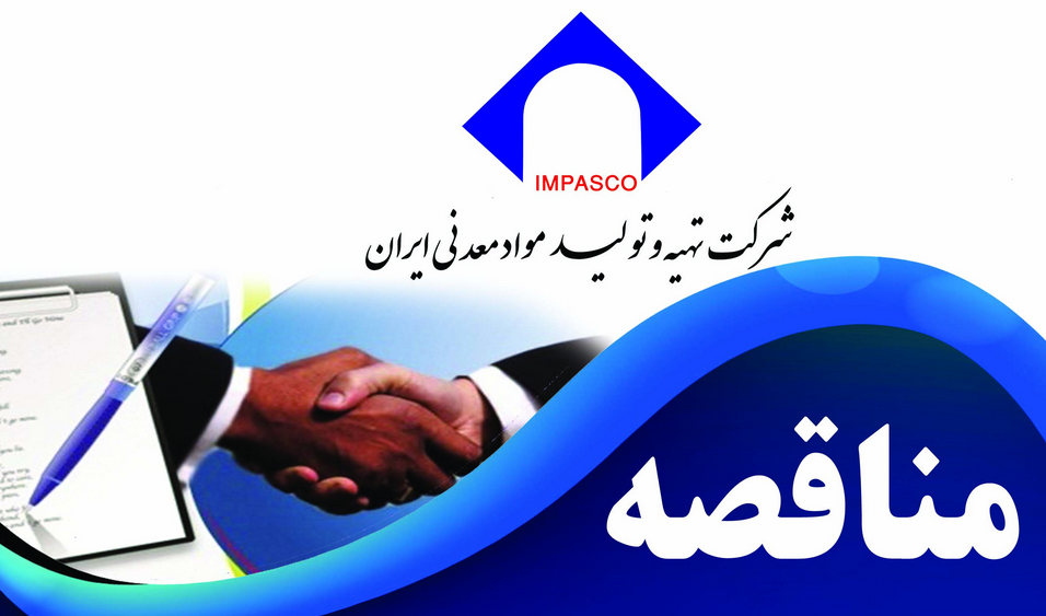 برگزاری مناقصه "انجام عملیات مهندسی پایه و تفصیلی، ساخت و تأمین تجهیزات، نصب و راه اندازی واحد تولید آهک صنعتی و هیدراته با ظرفیت سالیانه ۶۰ هزار تن در شهرستان پلدختر استان لرستان" برگزاری مناقصه "انجام عملیات مهندسی پایه و تفصیلی، ساخت و تأمین تجهیزات، نصب و راه اندازی واحد تولید آهک صنعتی و هیدراته با ظرفیت سالیانه ۶۰ هزار تن در شهرستان پلدختر استان لرستان"