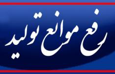 صدور ۷۸۲ مصوبه برای رفع موانع تولید