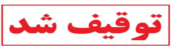 توقیف محموله سنگ معدن غیرمجاز در سبزوار
