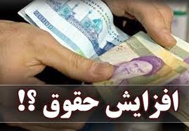 جزئیات تازه از نحوه افزایش حقوق کارمندان شرکت های دولتی/ حرکت به ‌سمت عدالت در پرداخت حقوق