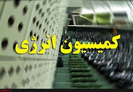 اعضای نهایی کمیسیون‌ انرژی مجلس مشخص شدند