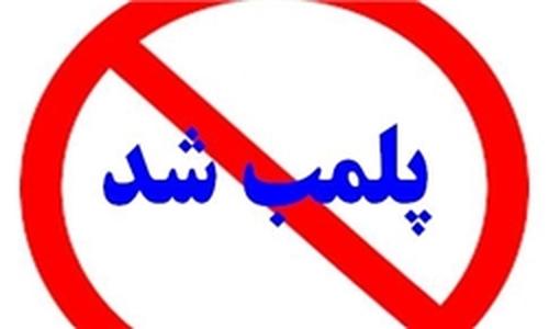 واحد غیرمجاز سرب در قم پلمب شد