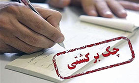 چک‌های برگشتی دوران کرونا گریبان قطعه‌سازان را گرفت