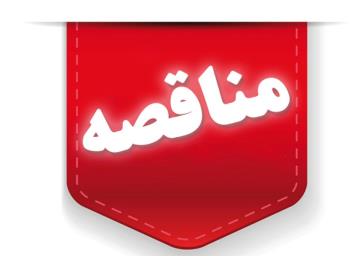 مناقصه "انجام امورخدمات عمومی، فنی و اداری در طرح آهک صنعتی و هیدراته پلدختر" مناقصه "انجام امورخدمات عمومی، فنی و اداری در طرح آهک صنعتی و هیدراته پلدختر"