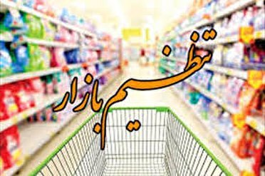 جلسه ستاد تنظیم بازار با حضور سرپرست وزارت صنعت معدن و تجارت
