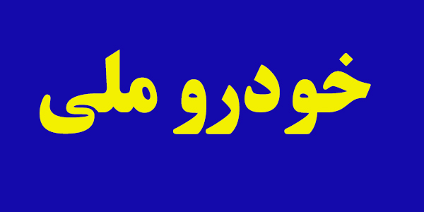 گام دوم برای پیگیری تولید خودروی ملی