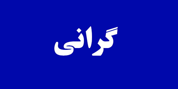 گرانی افسارگسیخته کنونی ناشی از بیتدبیری و بیتفاوتی دولت است گرانی افسارگسیخته کنونی ناشی از بیتدبیری و بیتفاوتی دولت است
