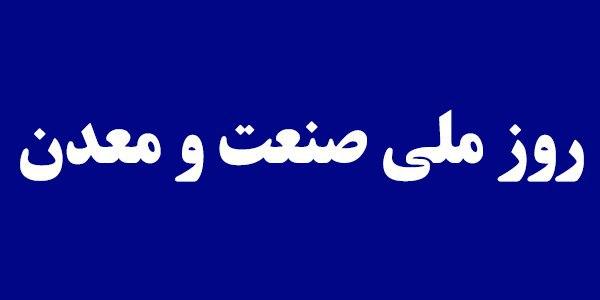 پیام تبریک مدیرعامل شرکت ملی صنایع مس ایران به مناسبت روز صنعت و معدن پیام تبریک مدیرعامل شرکت ملی صنایع مس ایران به مناسبت روز صنعت و معدن