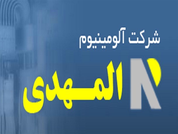 افزایش بیش از 2/6 برابر تولید آلومینیوم در المهدی