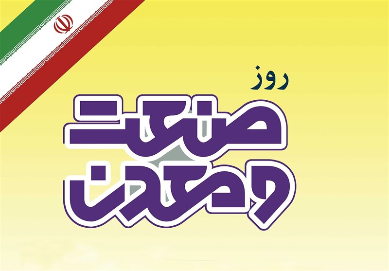 روز ملی صنعت و معدن