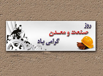 بیست و چهارمین مراسم روز ملی صنعت و معدن