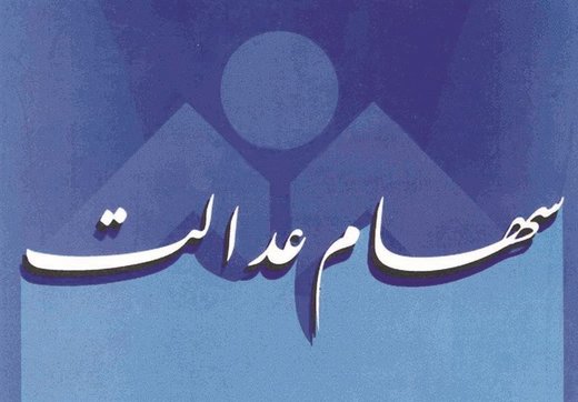 تعیین تکلیف جاماندگان سهام عدالت