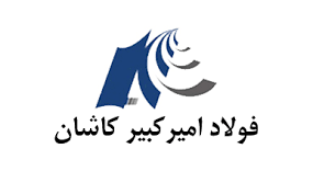 جلسۀ اختتامیۀ ممیزی خارجی سیستم های شرکت فولاد امیرکبیر کاشان
