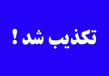 پلمب فرودگاه مهرآباد تکذیب شد