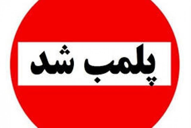 پلمپ ۵ واحد غیرمجاز ذوب ضایعات آلومینیوم دراراک