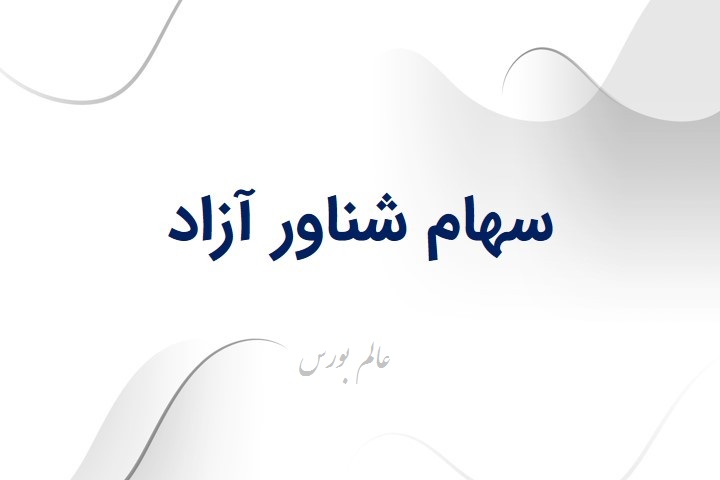 جزئیات سهام شناور شرکت‌های بورسی اعلام شد