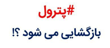کلید رفع تعلیق "پترول" در دست کیست