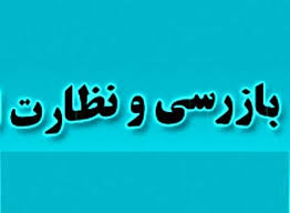 نظارت و بازرسی مستمر بازار کالاهای اساسی/ انجام 725 هزار مورد بازرسی در قالب طرح های مختلف نظارتی در سه ماهه اول امسال