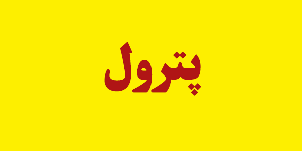 تعامل با سازمان بورس برای بازگشایی "پترول"