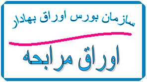 پذیره‌نویسی اوراق مرابحه عام دولت + 4 نکته