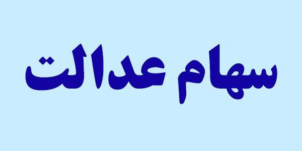 سهام عدالت روی تابلو می‌آید