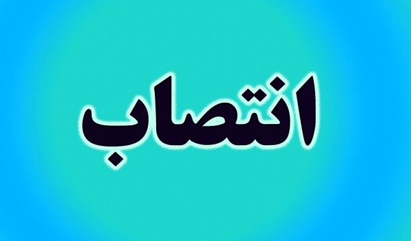 علی تشنه دل رییس سازمان صنعت، معدن و تجارت استان منصوب شد علی تشنه دل رییس سازمان صنعت، معدن و تجارت استان منصوب شد