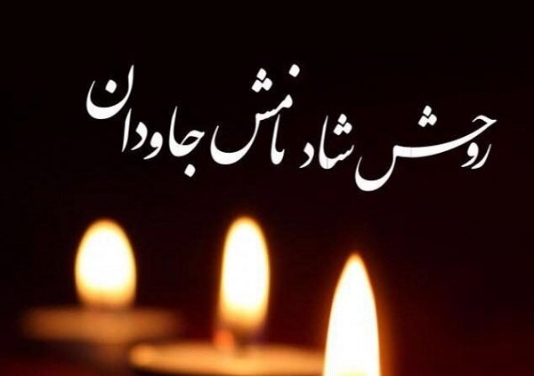 پیام تسلیت دانشگاه تهران در پی درگذشت پدر متالورژی ایران