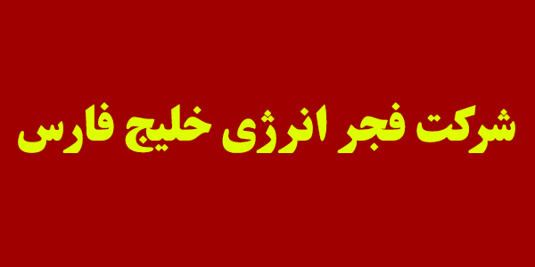 آگهی فراخوان عمومی مناقصه شرکت فجر انرژی خلیج فارس آگهی فراخوان عمومی مناقصه شرکت فجر انرژی خلیج فارس