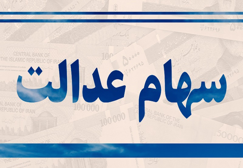 سهام عدالت تا پایان سال آزادسازی می شود