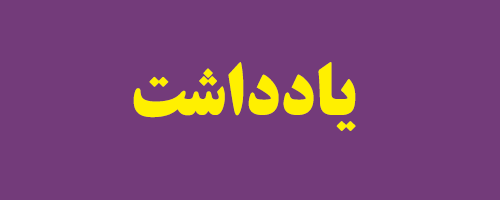 یادداشت رئیس کل بانک مرکزی درخصوص متغیرهای پولی