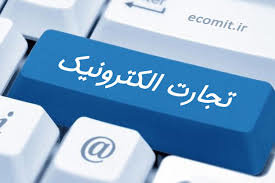 تجارت الکترونیک در قم توسعه می‌یابد