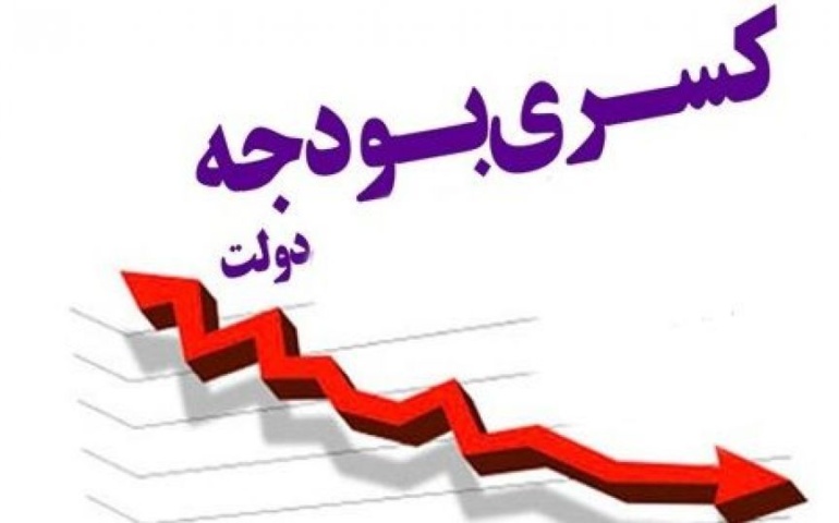 چقدر از کسری بودجه دولت تامین شد؟ + جدول