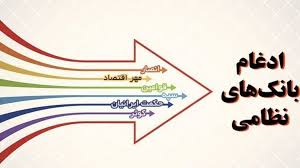 پرسنل بانک‌های ادغامی‌ تعدیل نمی‌شوند