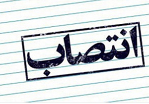 انتصاب عضو جدید شورای عالی بورس و اوراق بهادار