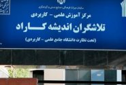 مرکز آموزش علمی کاربردی کاراد پذیرش در مقطع کارشناسی و کاردانی دانشجو می‌پذیرد