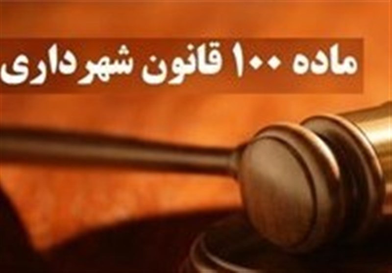 نقایص قانونی و اجرایی؛ ایرادات عملکردی کمیسیون ماده ۱۰۰ شهرداری ها