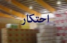 کشف 238 میلیارد ریال کالای احتکار شده در فارس