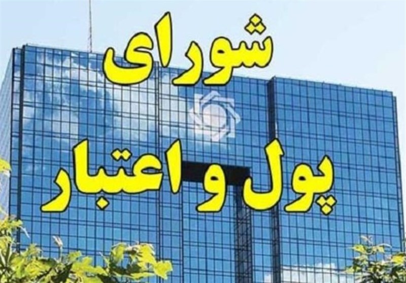 موافقت شورای پول و اعتبار با انتشار اوراق ودیعه/ بانک مرکزی زمان انتشار اوراق را مشخص می‌کند