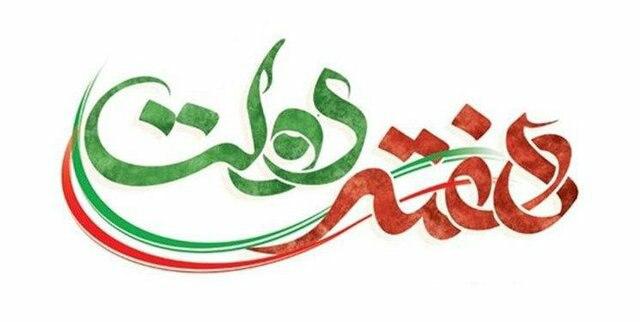 متن پیام مدیرعامل فولاد مبارکه به مناسبت هفته دولت
