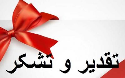 تقدیر مدیرکل بازرگانی داخلی شرکت راه آهن از دکتر همتی تقدیر مدیرکل بازرگانی داخلی شرکت راه آهن از دکتر همتی