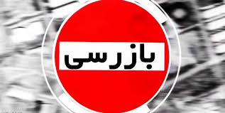 انجام بیش از 40 هزار بازرسی در 5 ماهه اول سال 99 در یزد انجام بیش از 40 هزار بازرسی در 5 ماهه اول سال 99 در یزد