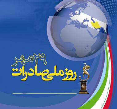 فراخوان ثبت‌نام در فرایند انتخاب صادرکنندگان برگزیده استانی در سال ۱۳۹۹