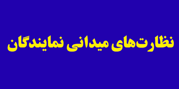 نمایندگان مشکلات مردم را در نظارت‌های میدانی از نزدیک لمس می‌کنند