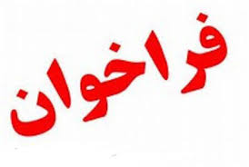 فراخوان به دستگاههای دولتی و غیردولتی برای اعلام قوانین دست و پاگیر فراخوان به دستگاههای دولتی و غیردولتی برای اعلام قوانین دست و پاگیر
