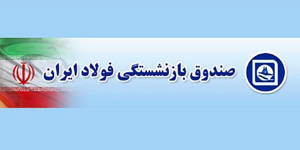 پرداخت دومین قسط از معوقات ۸ساله بازنشستگان صندوق فولاد